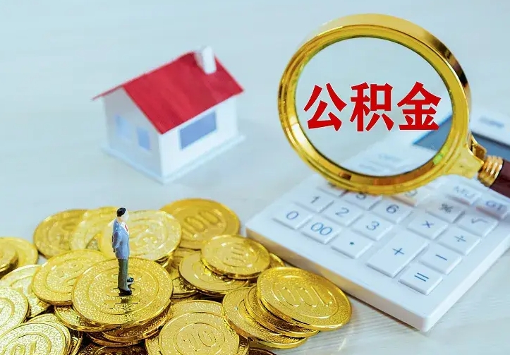 公积金购房首付（公积金购房首付款最低多少）